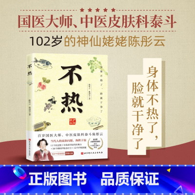 不热 [正版]不热陈彤云,曲剑华中医养生百岁国医大师护肤心法80年从医经验解决当代人皮肤问题 热胜于湿 北京科学技术出版