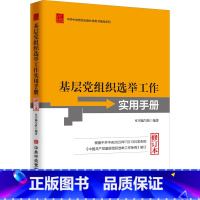 [正版]基层党组织选举工作实用手册 修订本