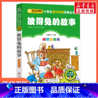 彼得兔的故事 [正版]彼得兔的故事刘敬余一年级二年级三年级上册下童话文学睡前读物图书本小学生课外阅读书籍少儿读物儿童故事