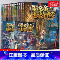 [漫画新版 15册]墨多多谜境冒险 [正版]墨多多谜境冒险漫画版全套15册阳光版青铜地宫的献礼黑夜的隐族彩色版雷欧幻像黑