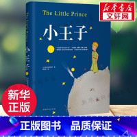 小王子 [正版]小王子 (法)圣矣克苏佩里 著 林秀清 译 世界名著文学 书店图书籍 中国华侨出版社