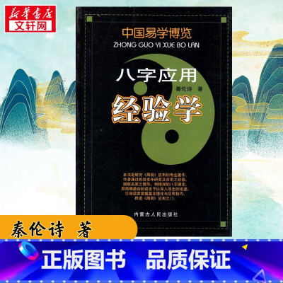 八字应用经验学 [正版]八字应用经验学 秦伦诗 著 社会科学 书店图书籍 内蒙古人民出版社 书排行榜