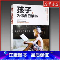 孩子,为你自己读书 [正版]孩子为你自己读书正面管教养育男孩女孩家庭教育儿书籍父母阅读培养教育孩子的书籍书书店图书籍