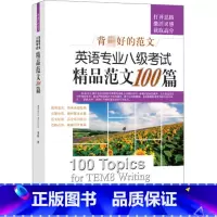 英语专业八级考试精品范文100篇 [正版]英语专业八级考试精品范文100篇 (加)杜鲁门 著 专业英语四八级文教 书店图