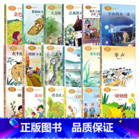 [上+下册 共18本]三年级课文作家 [正版]胡萝卜先生的长胡子在牛肚子里旅行三年级必读课外书课文作家金色的草地搭船的鸟