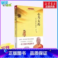 心乃大药:行贵禅医悟语 [正版]心乃大药:行贵禅医悟语 释行贵著 世上本无事 庸人自扰之 万病由心生 万病从心灭 中医养
