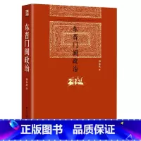 [正版] 北大版东晋门阀政治 田余庆 北京大学历史学系 东晋历史研究典范之作国家图书奖获奖作品 中国政治历史书籍