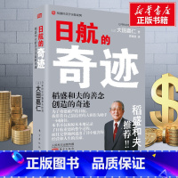 日航的奇迹 [正版] 日航的奇迹 懂稻盛和夫的大田嘉仁详解稻盛哲学如何缔造日航复活的奇迹经营管理意识改革 书店图书籍 东