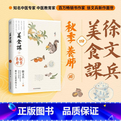 (4册)美食课1+2+3+4 [正版]美食课四秋季养肺 徐文兵 黄帝内经说什么 作者徐文兵新作 主食万岁徐文兵新作贵生从