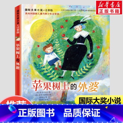 [注音版]苹果树上的外婆 [正版]苹果树上的外婆注书音版小学生课外阅读班主任国际大奖小说一二三四年级暑期阅读书单儿童文学