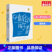 孩子:挑战:重译本 [正版]孩子:挑战 鲁道夫·德雷克斯著 儿童心理学三川玲 育儿家庭教育书籍父母如何培养读懂孩子亲子教