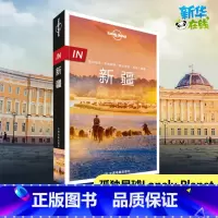 新疆 [正版]新疆孤独星球 lonely planet旅行指南系列中文第1版 乌鲁木齐 哈密 徒步自驾摄影 天山 西域古