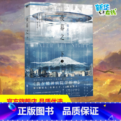 夜幕之下.5:极恶都市/三九音域著 [正版]夜幕之下 5 极恶都市 三九音域 著 青春/都市/言情/轻小说文学 书店图书