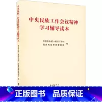 [正版]中央民族工作会议精神学习辅导读本