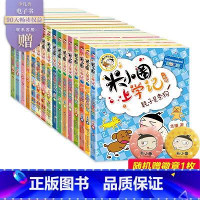 米小圈上学记1-4年级[全16册] [正版]新版米小圈四年级全套米小圈上学记四年级阅读课外书读四年级小学生少儿读物米小圈