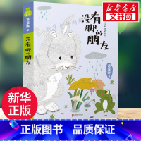 没有脚的朋友 [正版]没有脚的朋友注音桥梁书儿童文学一二年级儿童故事书小学生课外阅读书籍暑假阅读图书童话故事儿童书籍