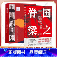 [共2册]国之脊梁套装 [正版]国之脊梁 中国院士的科学人生百年 钱学森华罗庚李四光钱三强茅以升程开甲各学科40位中国院