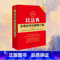 最新民法典及相关司法解释汇编 [正版]民法典及相关司法解释汇编 2024 法规中心 编 法律汇编/法律法规社科 书店图书