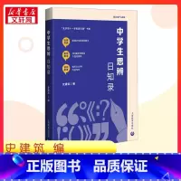 中学生思辨日知录 [正版]中学生思辨日知录 史建筑 编 教育/教育普及文教 书店图书籍 上海教育出版社
