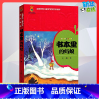 书本里的蚂蚁 [正版]书本里的蚂蚁 王一梅 著 儿童文学少儿 书店图书籍 中国少年儿童出版社