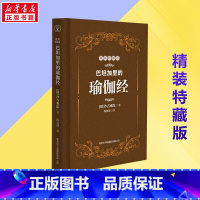 巴坦加里的瑜伽经:精装特藏版 [正版]巴坦加里的瑜伽经 精装特藏版 印度珍贵的哲学圣典 沙吉难陀大师亲身讲述 瑜伽修习者