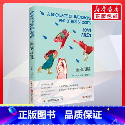 雨滴项链 [正版]雨滴项链书籍课外书 琼艾肯重述故事是为了认识藏在故事里的永恒英国故事大王琼艾肯经典重现儿童文学图书籍绘