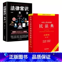 民法典注释本+法律常识 [正版]法律常识一本全+民法典注释本 2024年版本 中华人民共和国民法典注释本 第3版 民法典