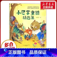 小巴掌童话精选集 [正版]小巴掌童话精选集彩色注音版 6-7-8-9岁故事书小学生一二年级课外阅读书幽默童话故事书籍带拼