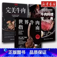 世界牛肉指南+完美牛肉+牛肉料理宝典 [正版]世界牛肉指南+牛肉料理宝典+完美牛肉 料理饮食文化烹饪书籍 牛排制作 专业