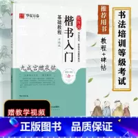 欧阳询楷书入门基础教程·九成宫醴泉铭:升级版 [正版]欧阳询楷书入门基础教程 九成宫醴泉铭 升级版 编 书法/篆刻/字