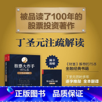 趋势投资 金融市场技术分析指南 [正版]丁圣元 股票投资大作手回忆录 丁圣元注疏版 炒股入门书股票金融投资股市趋势技术分