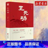 世界名著-生死场 [正版]生死场 萧红 著 现代/当代文学文学 书店图书籍 中国文联出版社