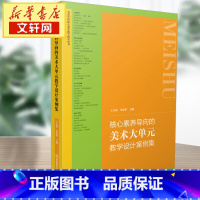 核心素养导向的美术大单元教学设计案例集 [正版]核心素养导向的美术大单元教学设计案例集 王大根,李爱华 编 教育/教育普