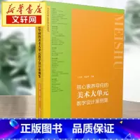 核心素养导向的美术大单元教学设计案例集 [正版]核心素养导向的美术大单元教学设计案例集 王大根,李爱华 编 教育/教育普