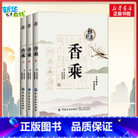 香乘 [正版]香乘3册 周嘉胄 刘帅 著 中国古诗词文学 文轩书店图书书籍书 中国纺织出版社