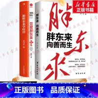 3册]向善而生+觉醒胖东来+跟胖东来学经营 [正版]多册任选胖东来向善而生跟胖东来学经营觉醒胖东来揭示胖东来觉醒成长底层