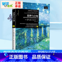 思辨与立场:生活中无处不在的批判性思维工具 [正版]樊登读书会思维与立场 第2版 生活中无处不在的批判性思维工具 思维方