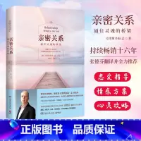 亲密关系 [正版]樊登力荐亲密关系 通往灵魂的桥梁 新版全新书 克里斯多福 张德芬翻译 婚恋两性读物 社会恋爱心理学入门