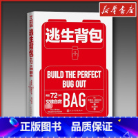 逃生背包:黄金72小时灾难自救必备 [正版]逃生背包 黄金72小时灾难自救备 (美)克里克·斯图尔特 著 南洋富商 译