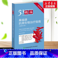 热病:桑福德抗微生物治疗指南:新译第53版 [正版]热病 桑福德抗微生物治疗指南(新译第53版) (美)戴维·吉尔伯特