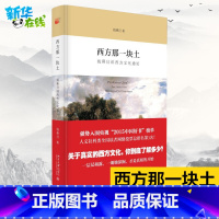西方那块土:钱乘旦讲西方文化通论 [正版]西方那一块土 钱乘旦讲文化通论 2015年中国好书 央视纪录片大国崛起 学术指