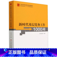 [正版]新时代基层党务工作1000问