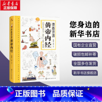 漫画讲透黄帝内经 新版 [正版]漫画讲透黄帝内经 张嘉铭,王婧 编 家庭医生生活 书店图书籍 化学工业出版社