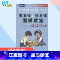 曹薰铉和李昌镐围棋教室.入门篇.上卷 [正版]曹薰铉和李昌镐围棋教室.入门篇.上卷入门篇.上卷 (韩)李昌镐 著;陈启