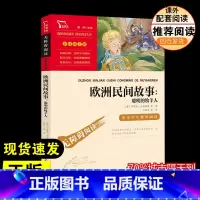 欧洲民间故事 [正版]欧洲民间故事聪明的牧羊人快乐读书吧五年级上册无障碍阅读彩插励志版小学生课外阅读书籍中小学生书青少年