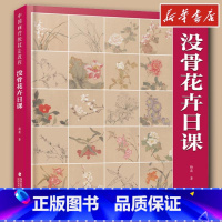 没骨花卉日课 [正版]中国画传统技法教程 没骨花卉日课B站末芥绿作品视频教学国画山水初学者从入门到精通自学零基础教程书临