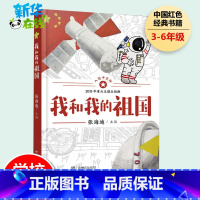 我和我的祖国 [正版]我和我的祖国书 张海迪著 爱国主义教育经典儿童文学6-12周岁小学生一二三四五六年级课外阅读经典文