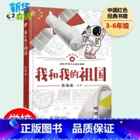 我和我的祖国 [正版]我和我的祖国书 张海迪著 爱国主义教育经典儿童文学6-12周岁小学生一二三四五六年级课外阅读经典文