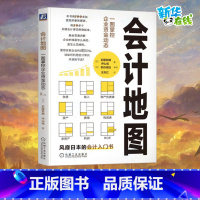 会计地图:一图掌控企业资金动态 [正版]会计地图 一图掌控企业资金动态 (日)近藤哲朗,(日)冲山诚 著 王志红 译 财