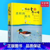 柔软的阳光 [正版]柔软的阳光 写给童年的诗 三年级课外书抒情诗 金波编著中小学课外阅读书 入选中小学图书馆室书目小学生